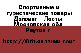 Спортивные и туристические товары Дайвинг - Ласты. Московская обл.,Реутов г.